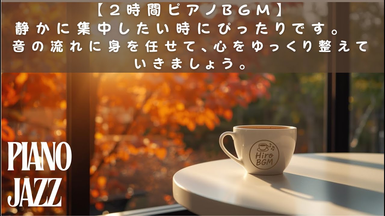 【2時間の癒しピアノBGM】心を整える静かな時間｜穏やかな午後に聴くリラックス音楽｜作業・勉強・読書に最適な癒しの旋律 #ピアノBGM #癒しの音楽 #作業用BGM