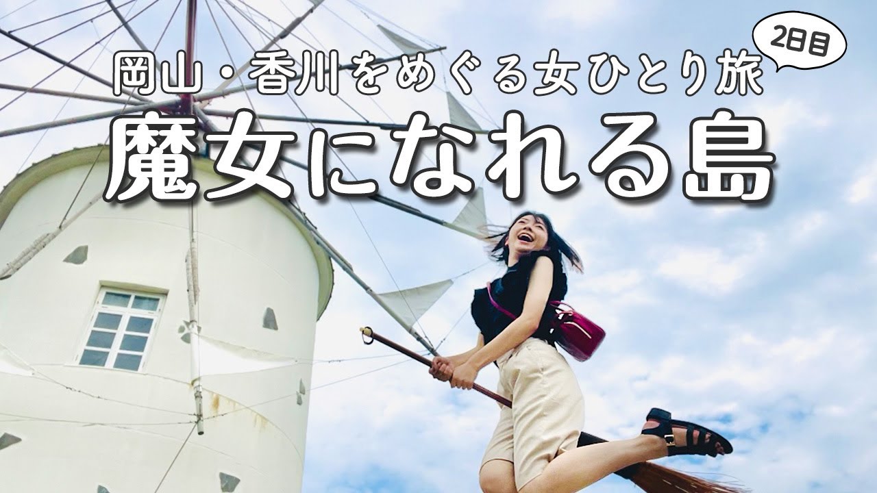 【小豆島・高松】ぼっちでも楽しむ！電車・バス・船に乗り放題のパスを使って岡山香川を巡る2泊3日の女ひとり旅vlog（2日目）