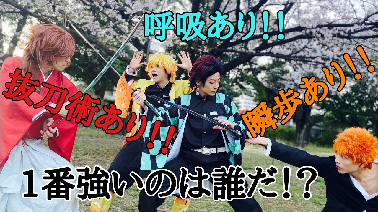 鬼滅VS黒崎一護VS剣心で戦ってみた！強いのは誰だ！呼吸あり！瞬歩あり！抜刀術あり！