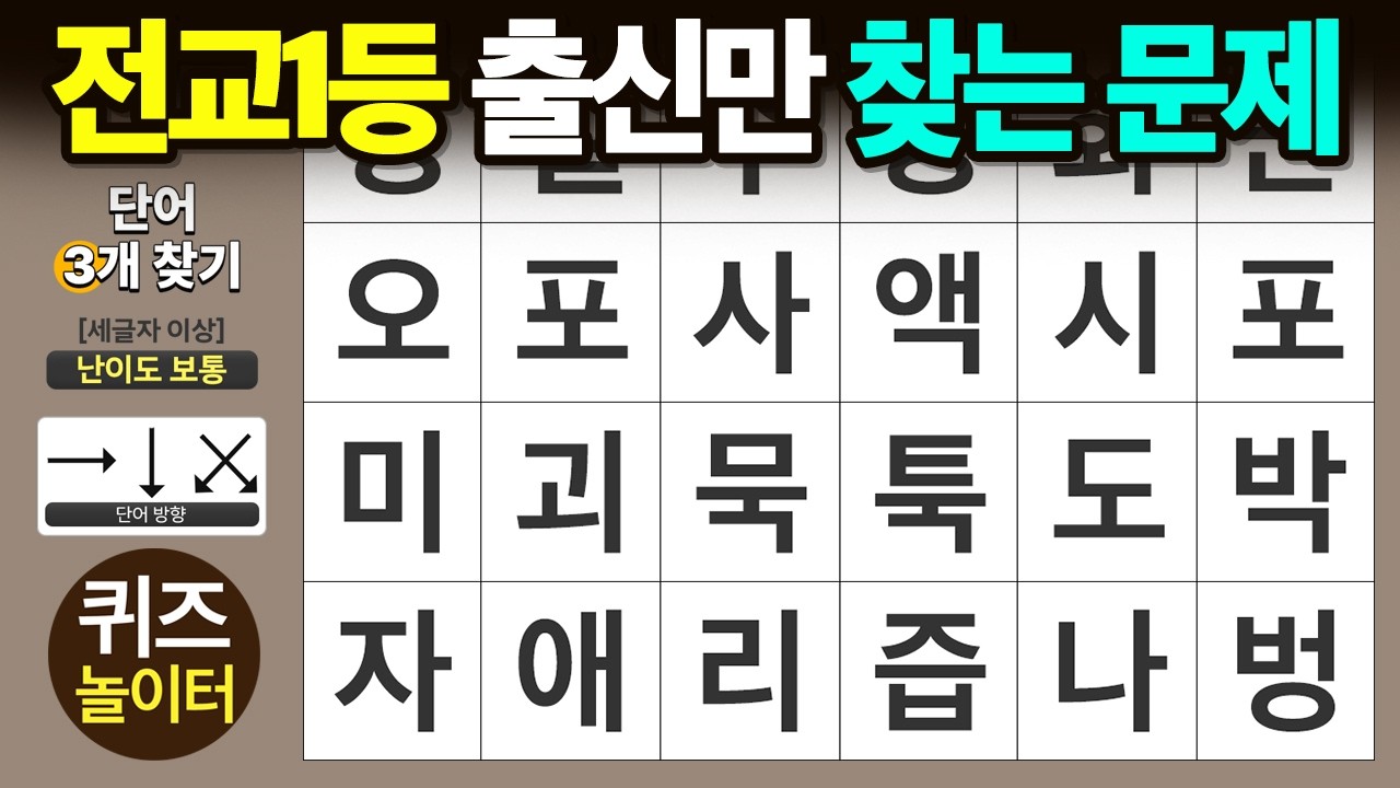 전교1등 출신만 찾는 문제 - 숨은단어찾기 · 치매예방 · 치매테스트 · 단어퀴즈 · 낱말퀴즈