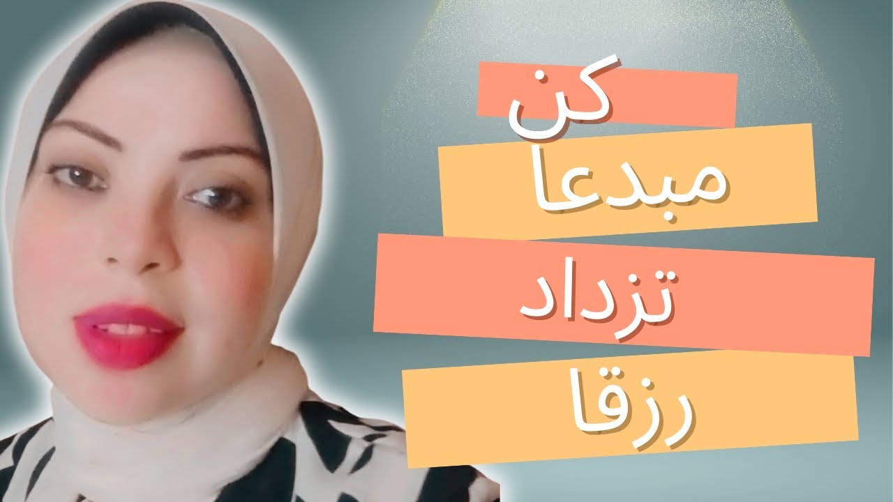  ملخص محاضره كن مبدعا تزداد رزقا اللدكتور احمد عماره 