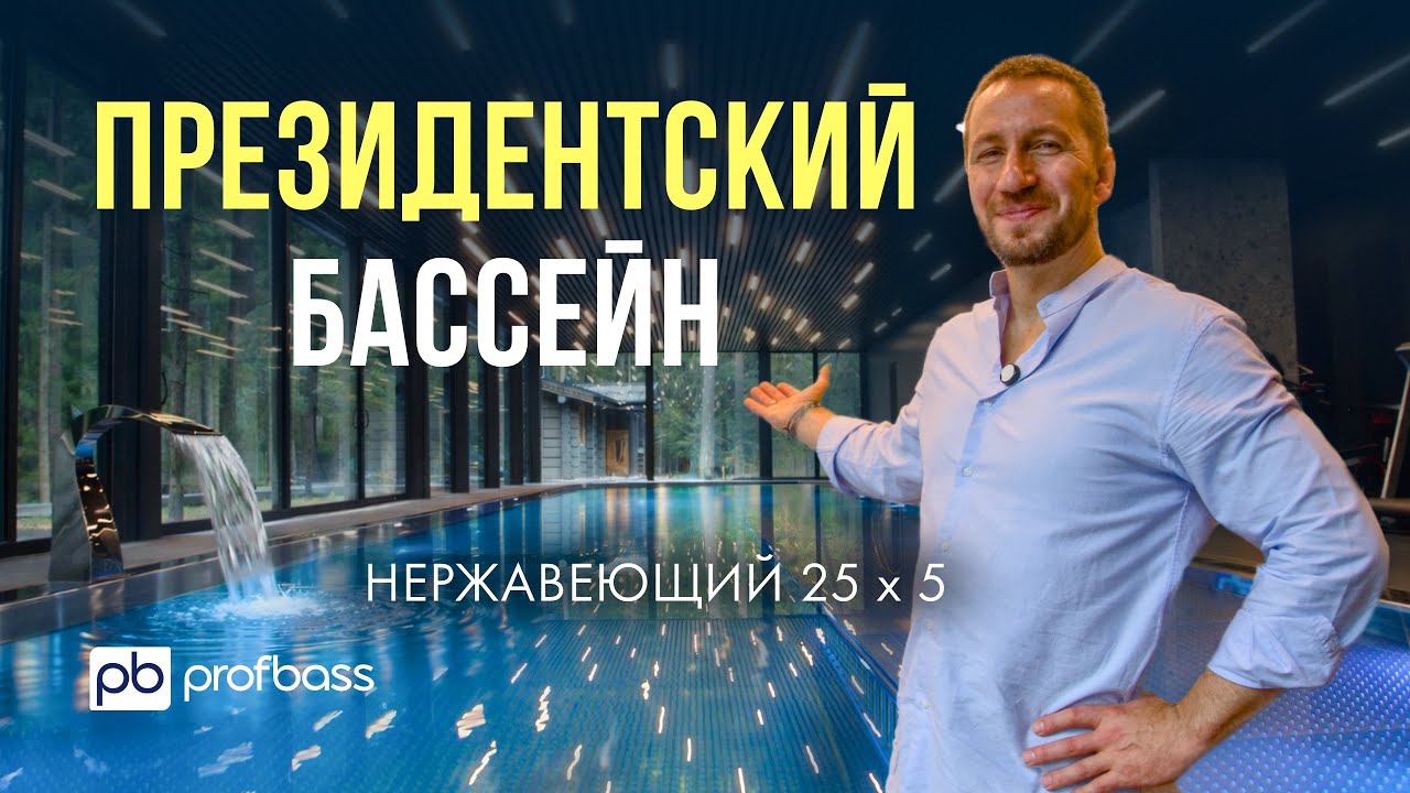 ПРЕЗИДЕНТСКИЙ БАССЕЙН // Премиальный нержавеющий бассейн 25 х 5 м