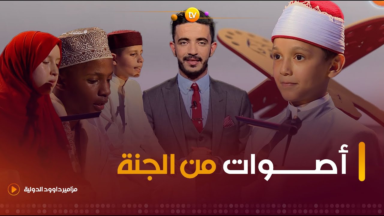 عندما تجتمع قوة الصوت والأداء المتقن في مكان واحد فاعلم أنك في مزامير داوود | العدد الثاني