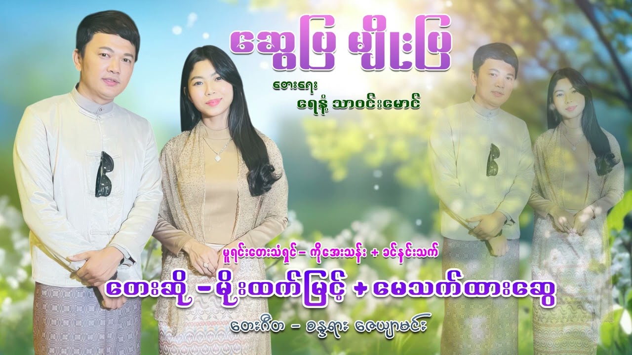 ဆွေပြ မျိုးပြ - မိုးထက်မြင့်+မေသက်ထားဆွေ Swe Pya Myo Pya - Moe Htet Myint , May Thet Htar Swe