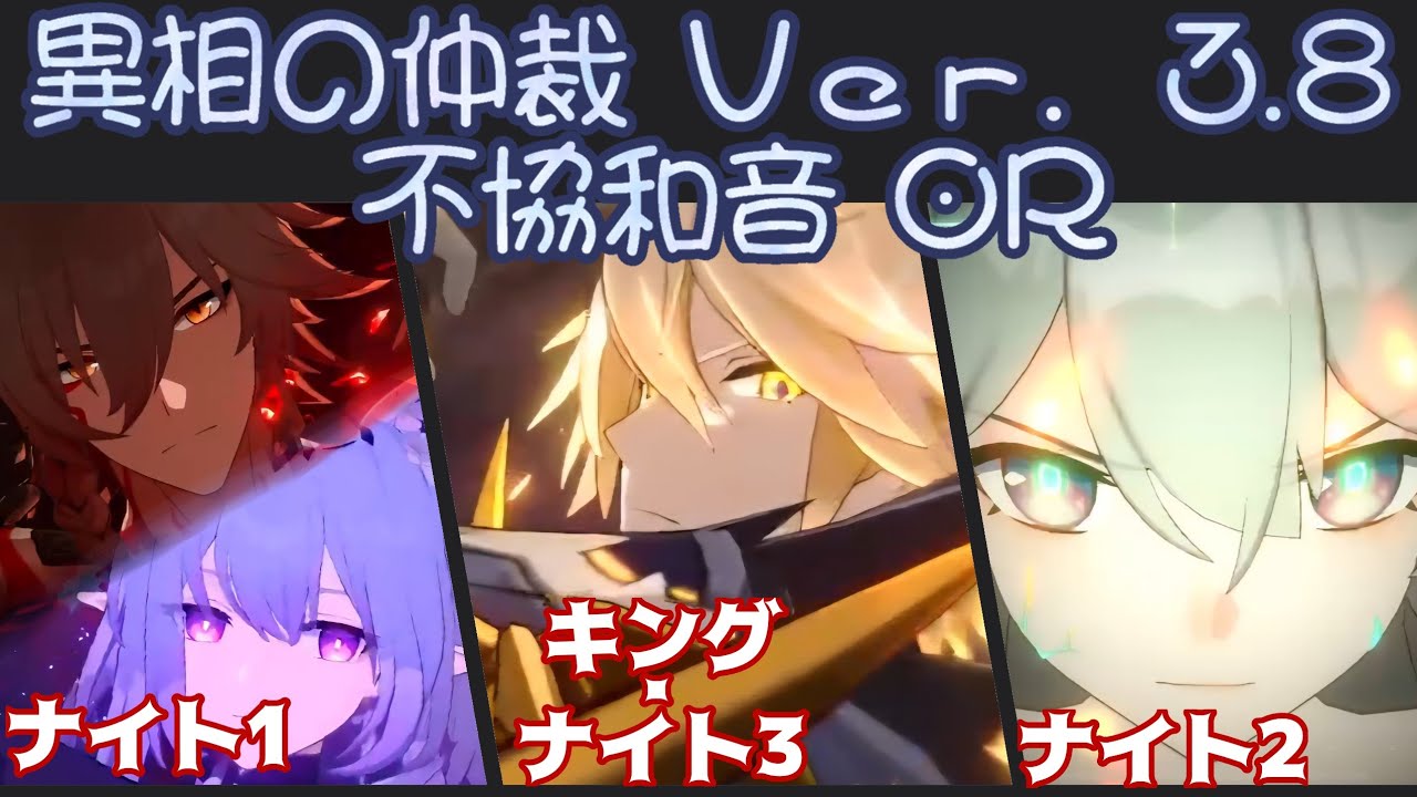 【崩壊スターレイル】 異相の仲裁ver3.8 “不協和音” ナイト〜キング0R攻略(高凸)キャストリス、モーディス、ホタル、ファイノン