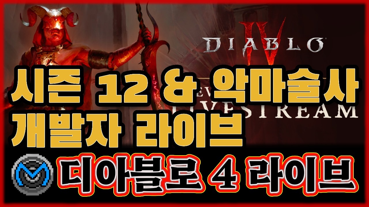[디아4] 시즌 12 및 악마술사 관련 개발자 라이브!