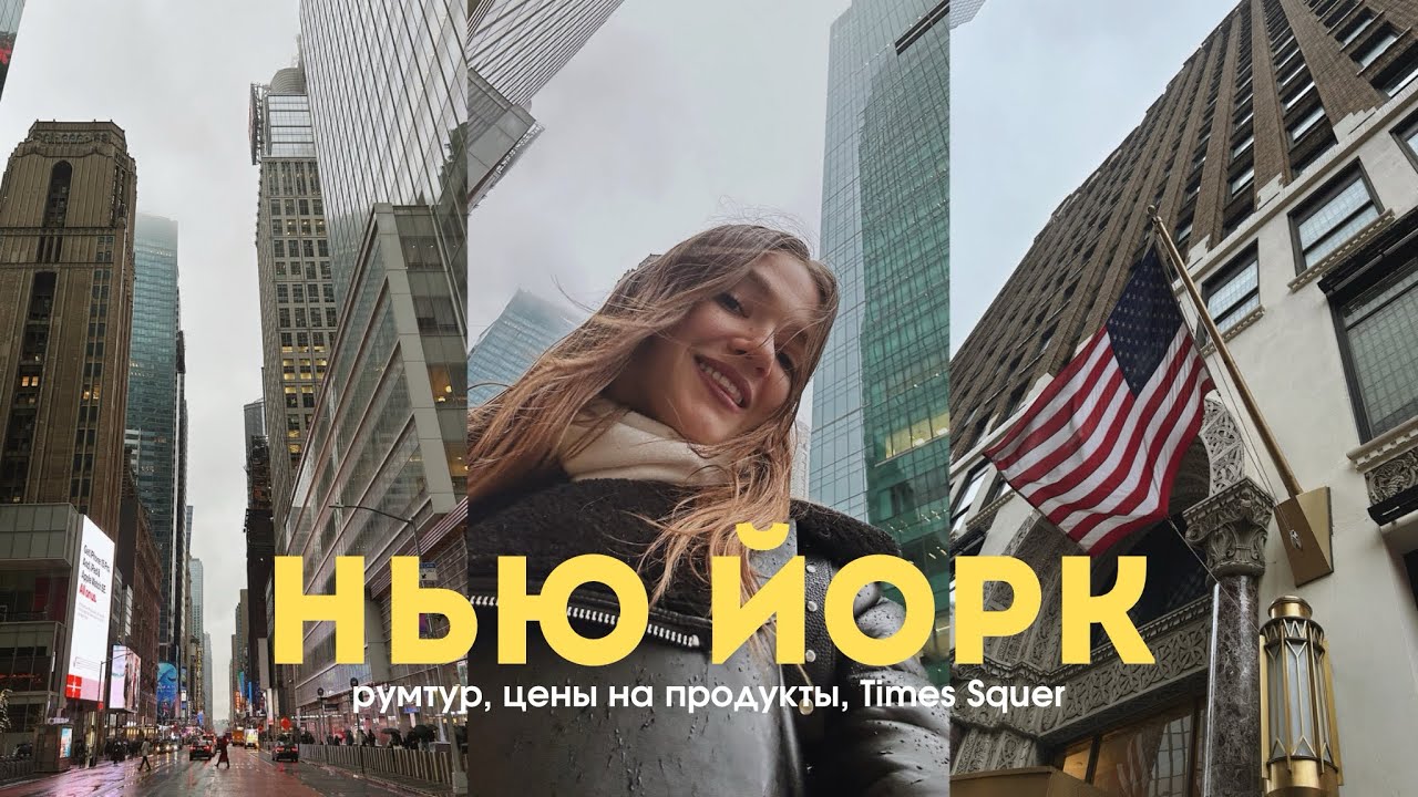 Я ПЕРЕЕХАЛА В НЬЮ ЙОРК, СБЫЛАСЬ МЕЧТА!