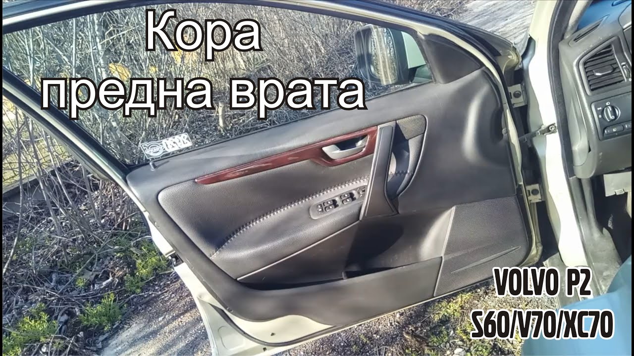 Кора предна врата на Volvo P2 (S60/V70/XC70)