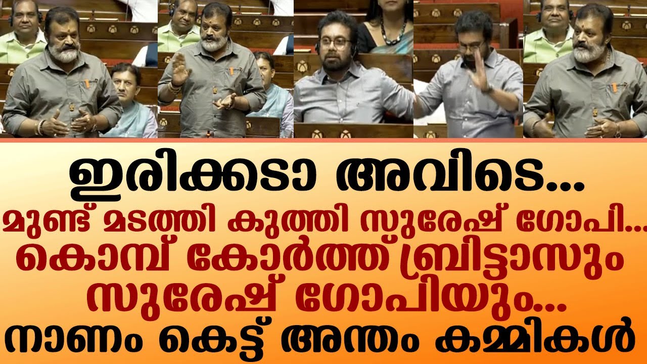 ഇരിക്കടാ അവിടെ...മുണ്ട് മടത്തി കുത്തി സുരേഷ് ഗോപി...I Suresh Gopi in Rajya Sabha