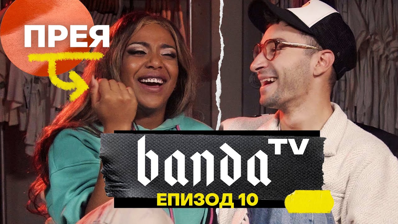 Banda TV - ЕП.10 (Йей, Юбилей!) с Прея