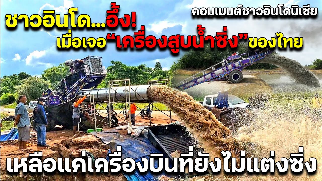 ชาวอินโดอึ้ง เมื่อเจอเครื่องสูบน้ำซิ่งของไทย เหลือแค่เครื่องบินที่ยังไม่แจ่งซิ่ง คอมเมนต์ชาวอินโด