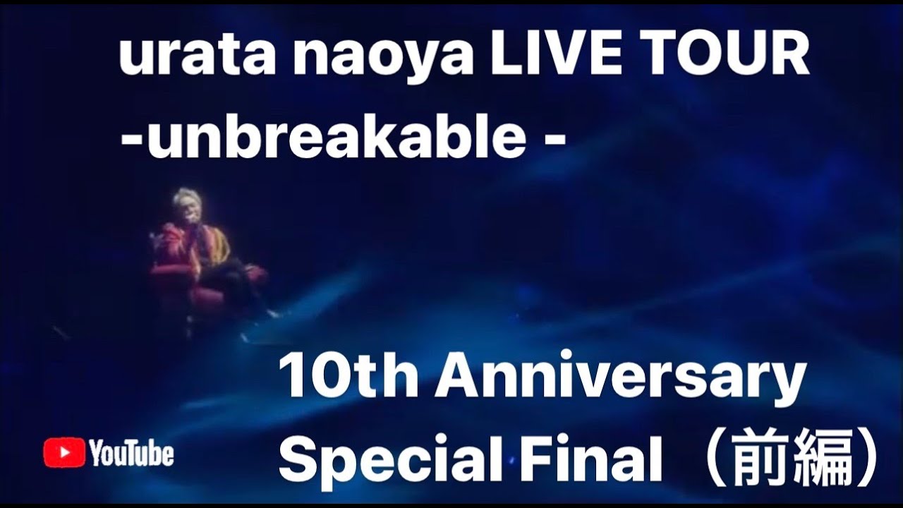 浦田直也“urata naoya LIVE TOUR - unbreakable - 10th Anniversary Special Final”（前編）
