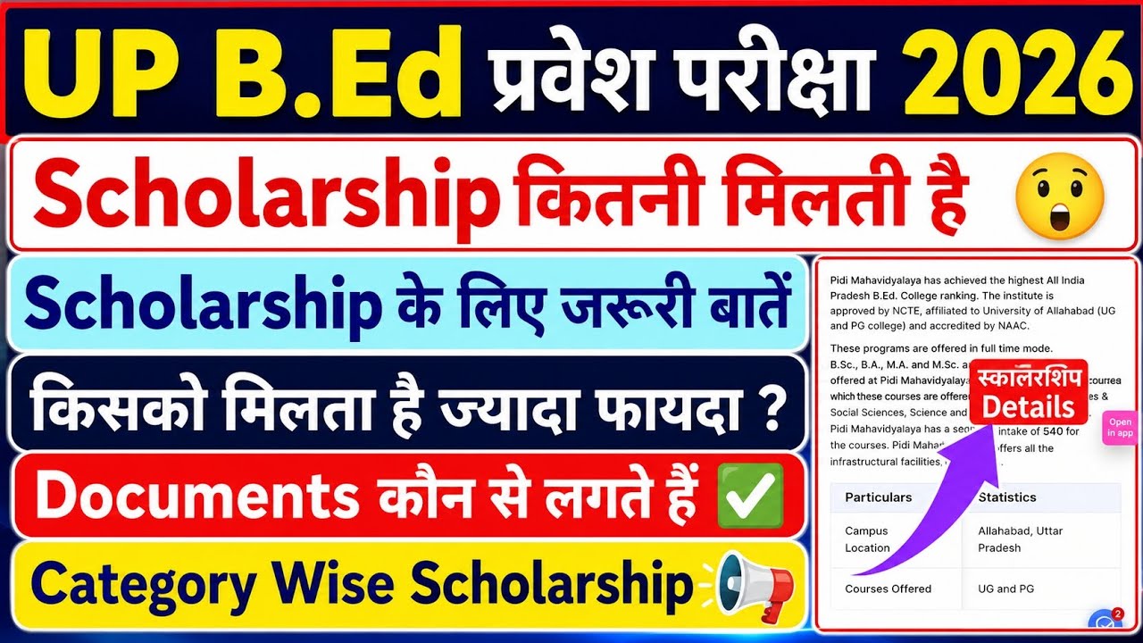 UP BEd Entrance Exam | BEd में Scholarship कितनी मिलती है | UP BEd Scholarship Update | #upbed2026 