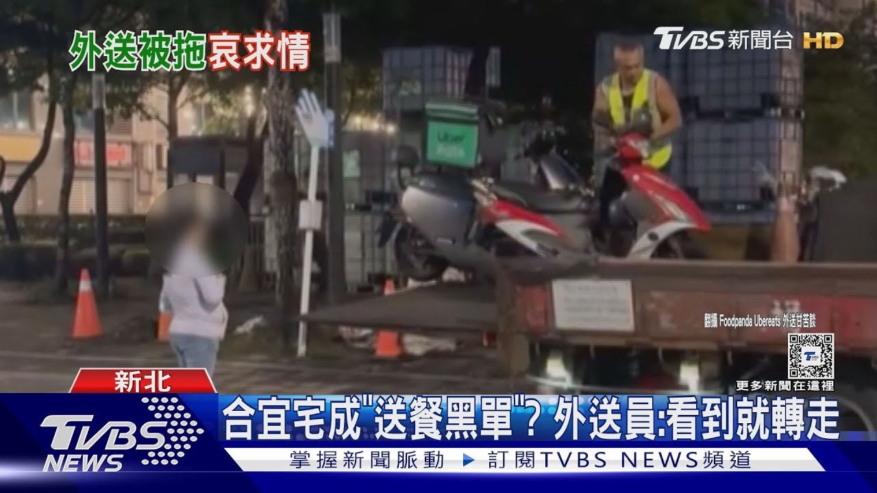 合宜宅成「送餐黑單」? 外送員:看到就轉走｜TVBS新聞 @TVBSNEWS01