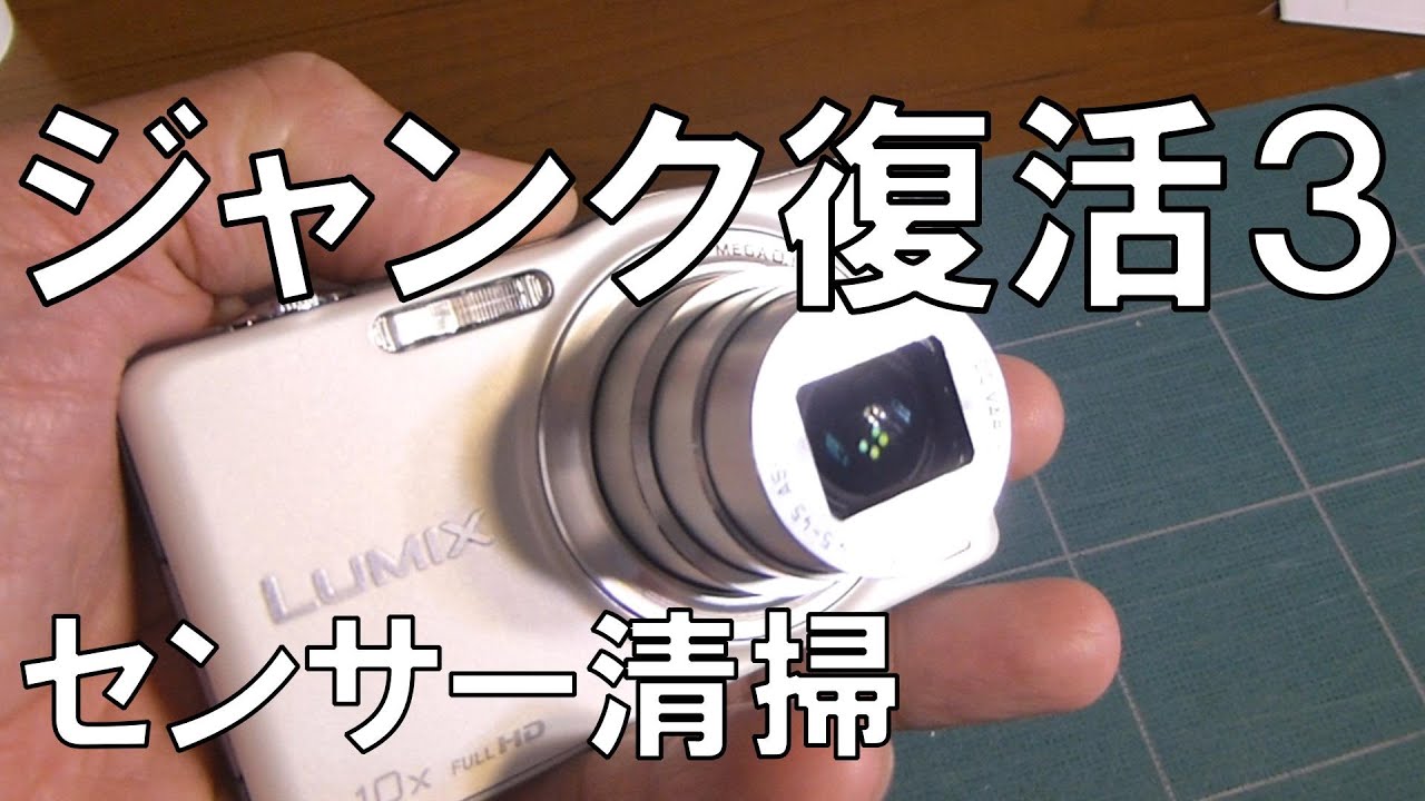 LumixDMC-SZ7のセンサーについたゴミをクリーニング