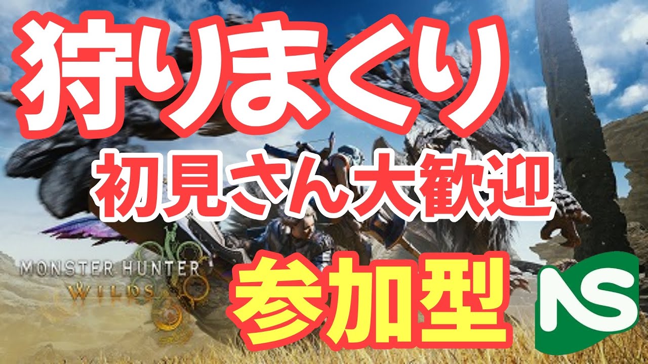 【MHWs】【参加型】モンハンワイルズ 狩りまくる