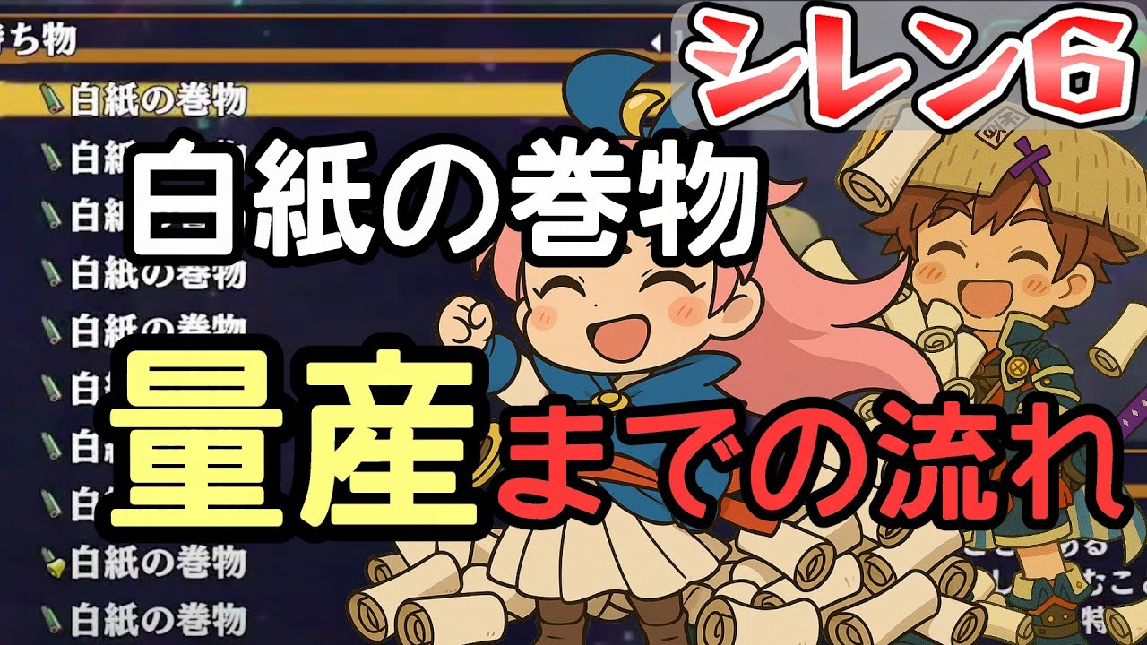 初心者が白紙の巻物を量産出来るようになるまでの流れ【風来のシレン6】