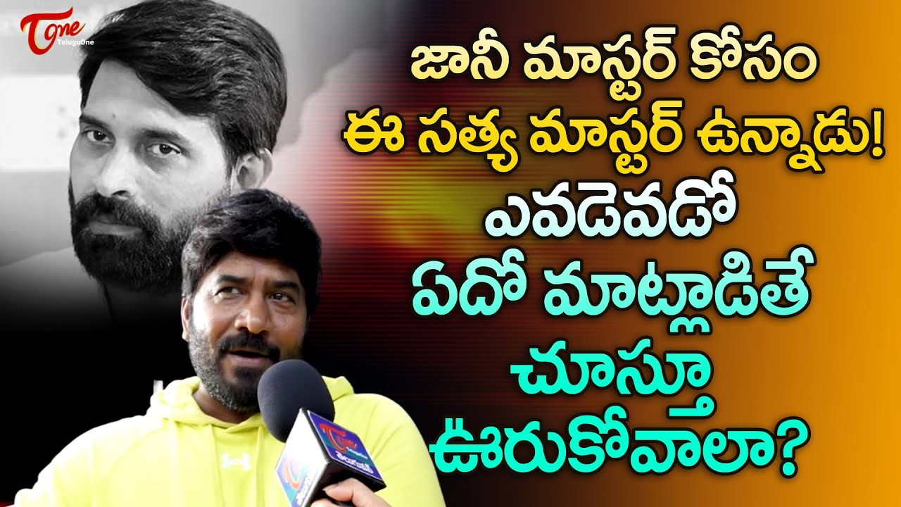 Dance Master Satya Speaks Out for Jani Master | ఎవడెవడో ఏదో మాట్లాడితే చూస్తూ ఊరుకోవాలా? TeluguOne