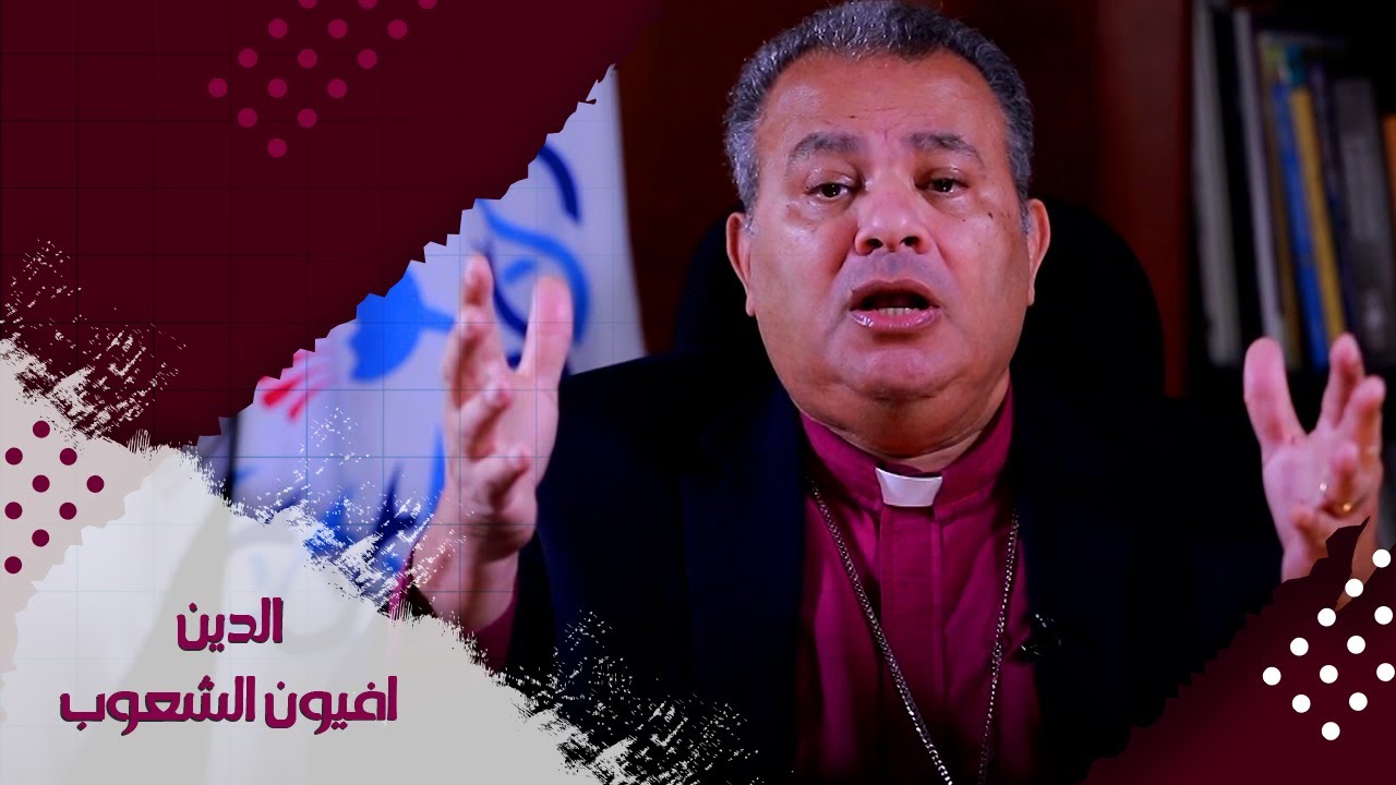 هل الدين أفيون الشعوب؟ - الدكتور القس أندريه زكي
