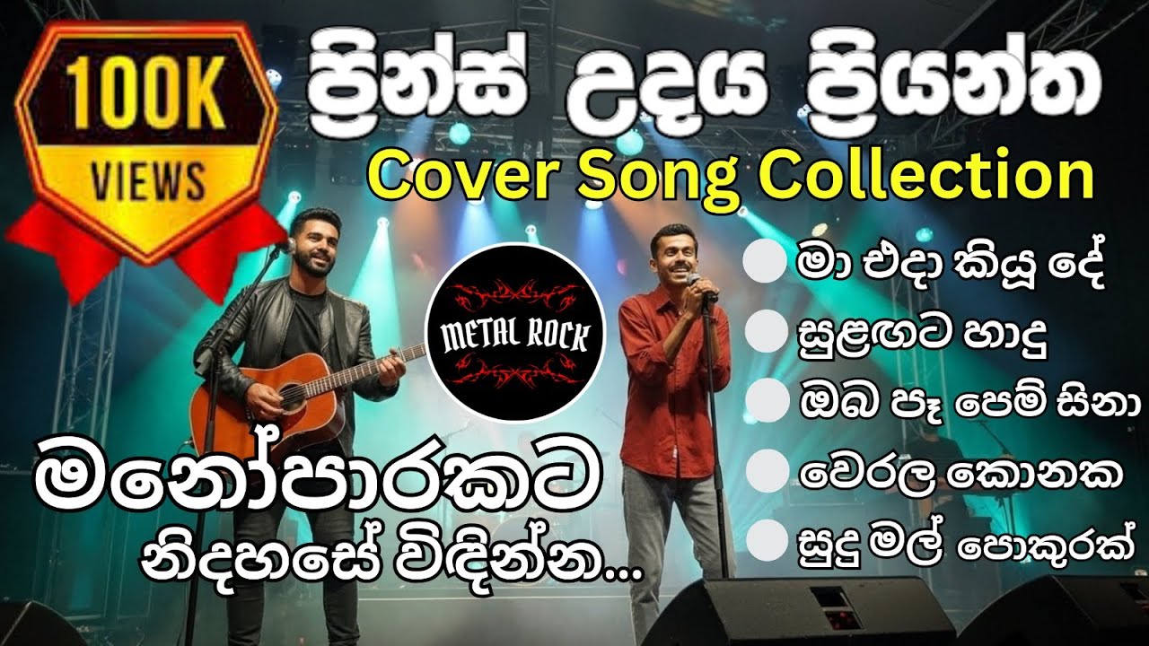 💙Prince Udaya Priyantha Best Song Collection💙Covered by Metal rock.#sinhala #sinhalasongs #reggae