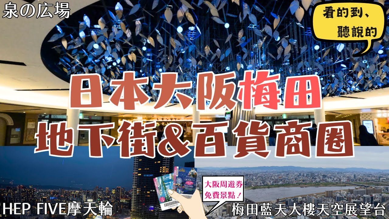 逛不完的大阪梅田車站商圈🌟｜Whity梅田地下街！10間百貨介紹💥｜最適合約會的觀景台💘梅田藍天大樓｜大阪梅田Umeda｜日本大阪自由行街景Osaka, Japan Street View