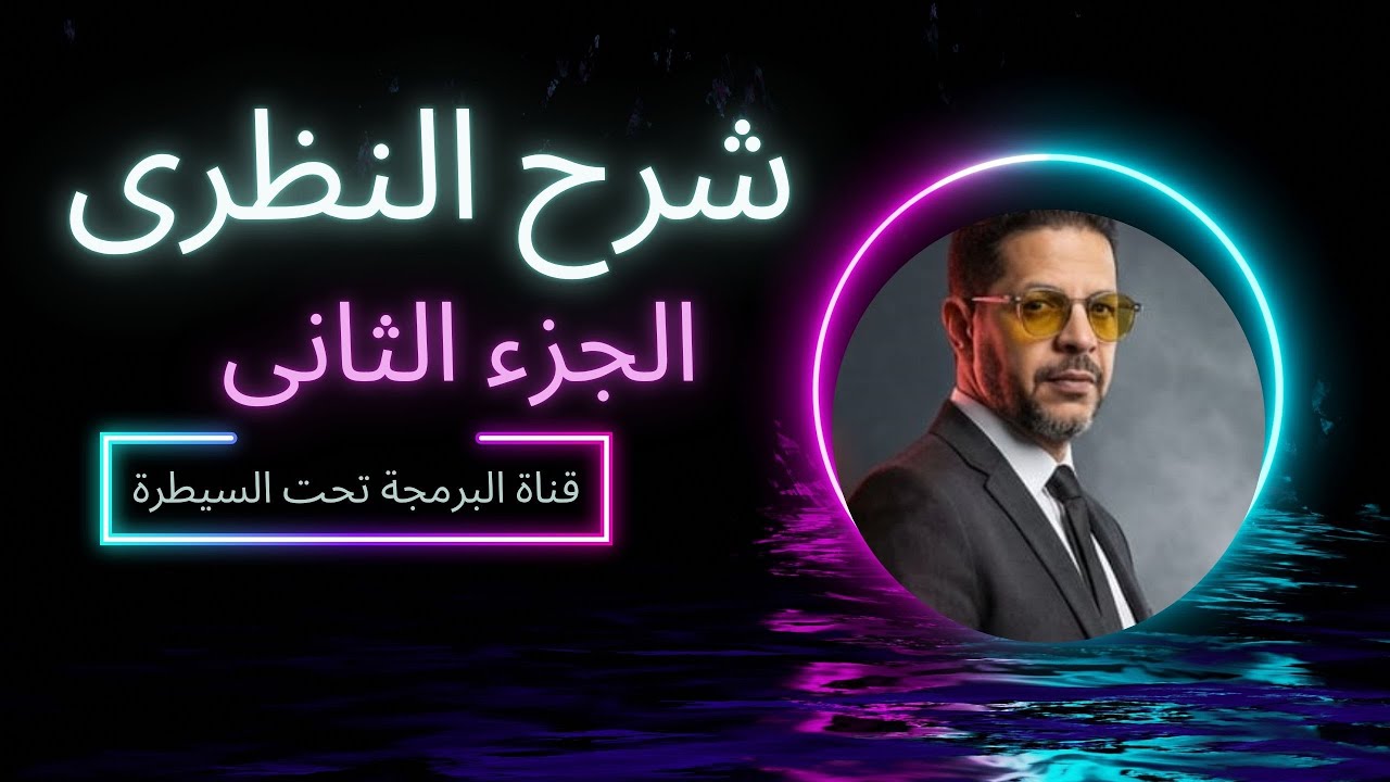 شرح النظرى   الجزء الثانى