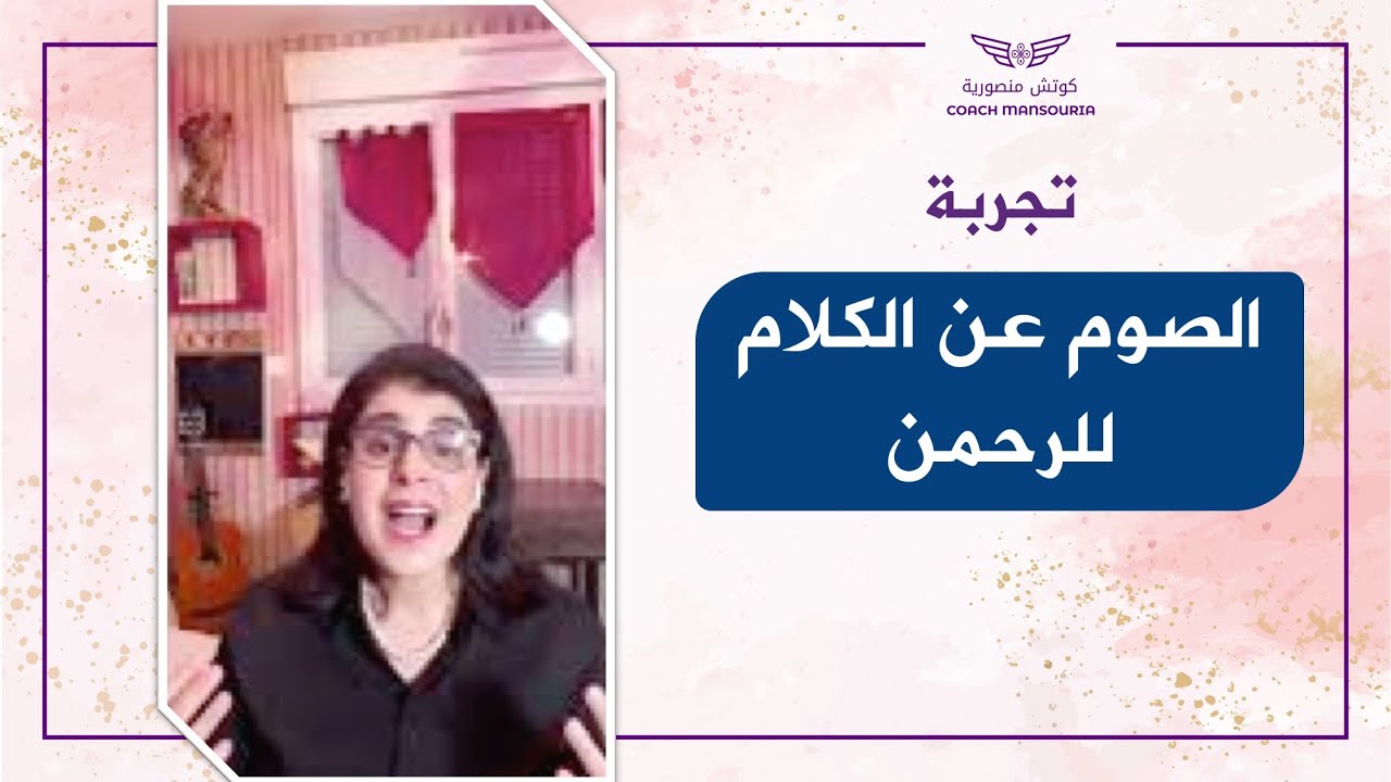 التحق بنا في تجربة الصوم عن الكلام للرحمن - منصورية البوشيخي
