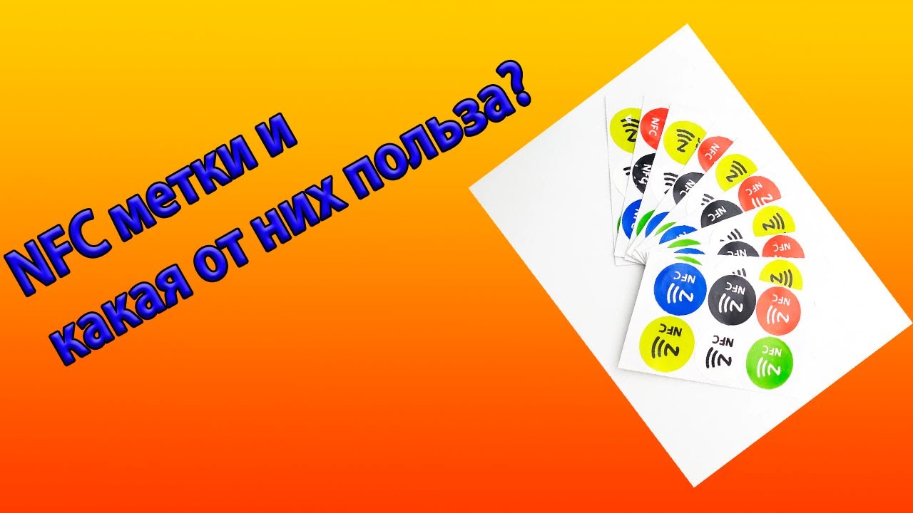 NFC метки и какая от них польза?