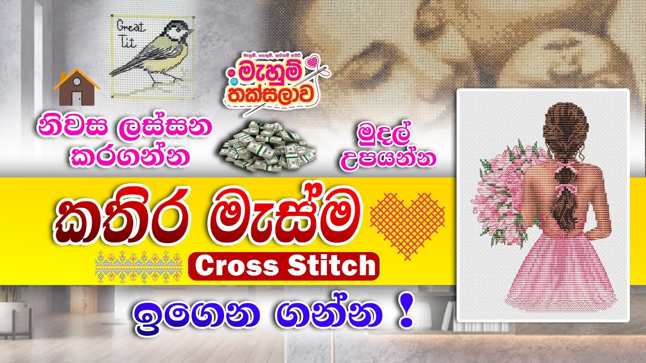 කතිර මැහුම් ක්‍රම මුලසිට හරියට ම ඉගෙන ගන්න - Cross Stitch for Beginners | Mahum Thaksalawa