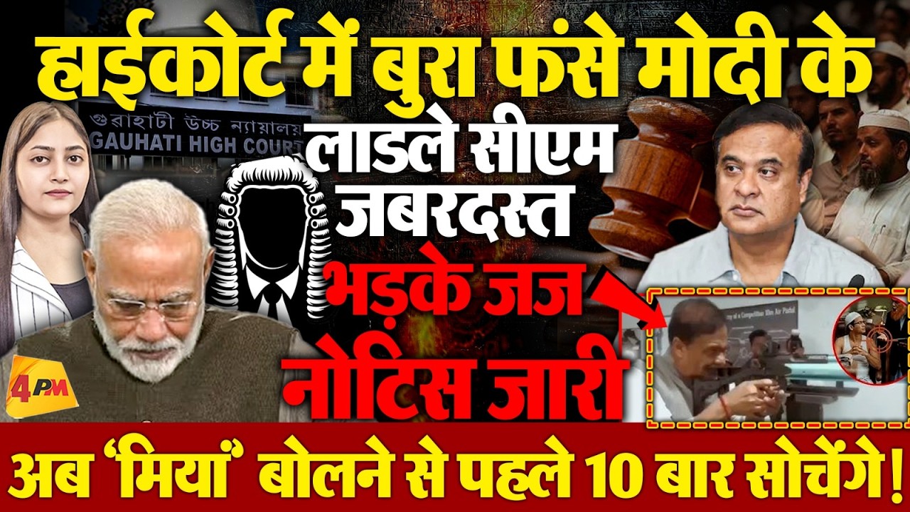 चुनाव से पहले हिमंता बिस्वा सरमा को लगा तगड़ा झटका, कोर्ट ने नोटिस जारी किया!
