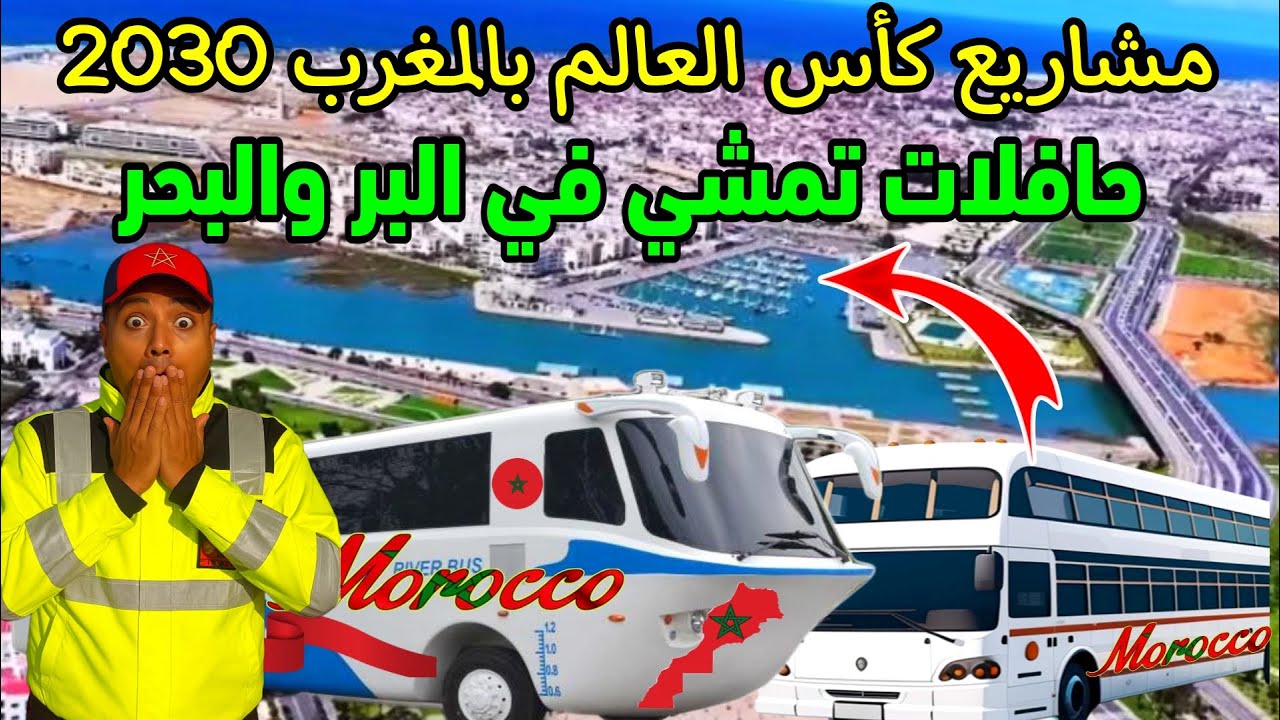استعدادا لكاس العالم بالمغرب 2030 يظهر مشروع مبتكر وجريء الحافلات البرمائية بين الرباط وسلا