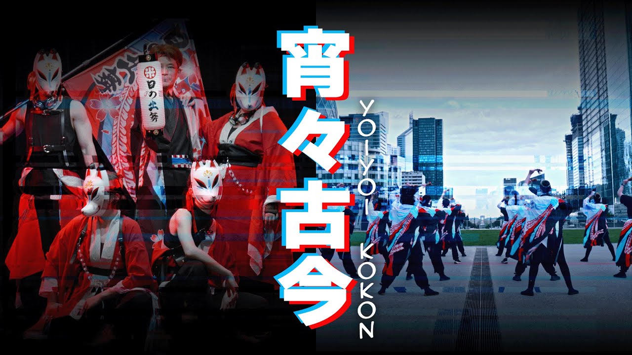 Yoiyoi Kokon - Yosakoi Paris Hinodemai