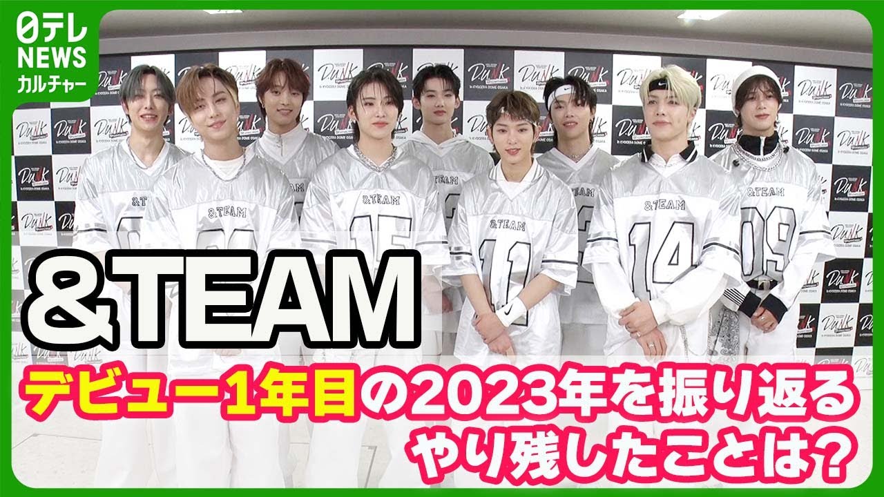 【&TEAM】　デビュー1年目の2023年を振り返る　「時間があれば冬に…」やり残したこととは #andTEAM