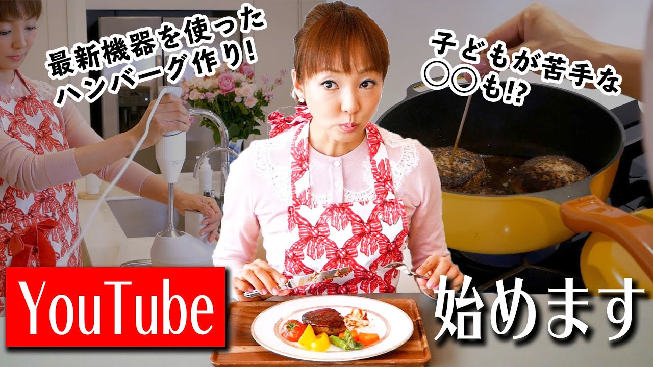 【神田うのYouTube始動】子どもが苦手な〇〇をハンバーグで克服させます！