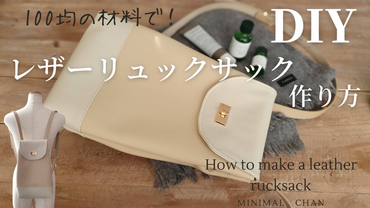 【材料は100均材料で※】ひねり金具のリュックサック｜合皮はぎれ2本｜ウエストベルト使用｜How to make a leather rucksack ※カシメ除く