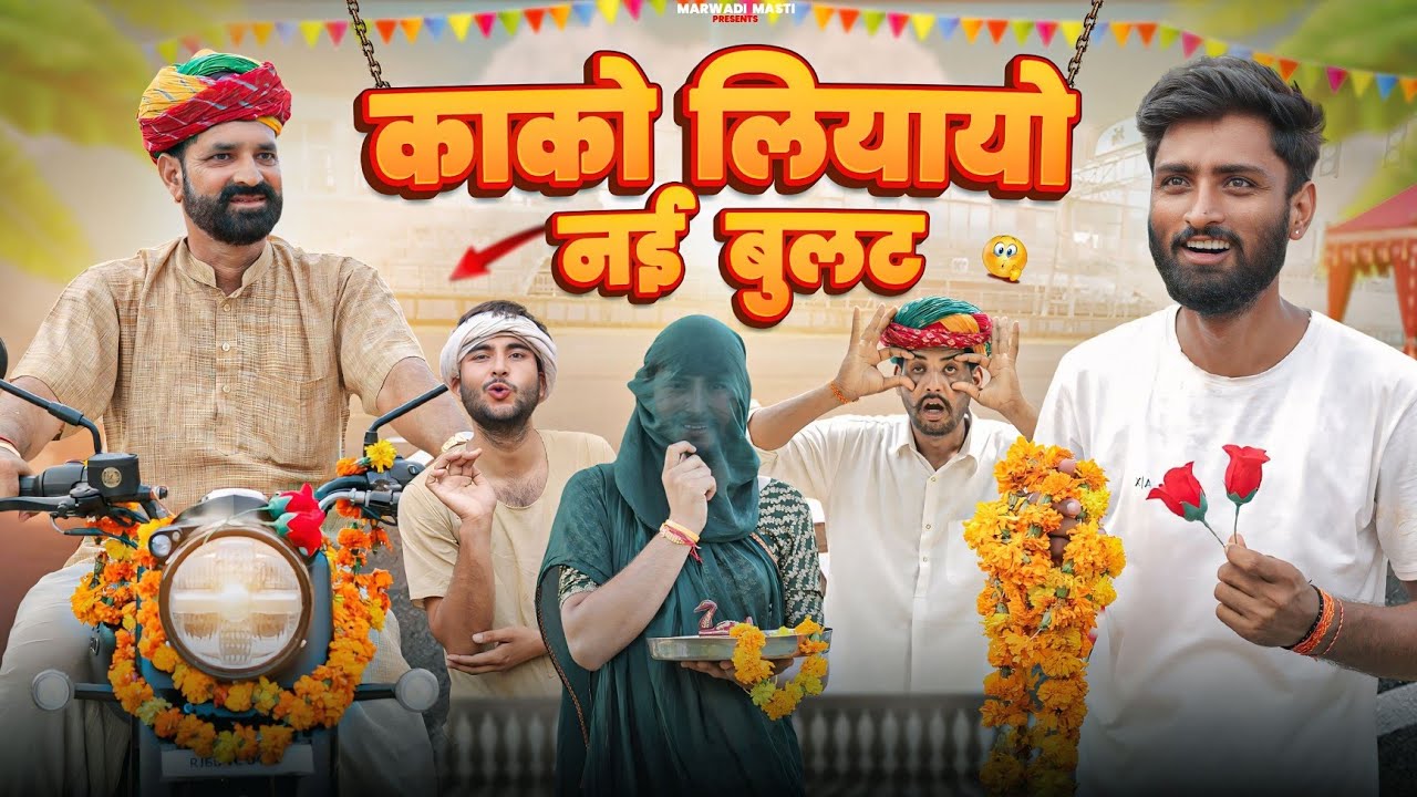 काका की बुलट || New Rajasthani Marwadi Comedy || kaka kajod || Marwadi Masti