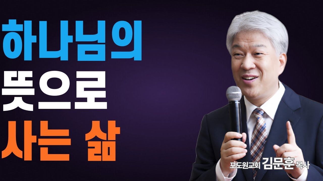부산포도원교회 김문훈 목사 명설교ㅣ신앙생활은 하나님의 뜻으로 하는 것이다ㅣ동역자의 자세 2부 (밀레니엄특강ㅣ성경속 영웅)ㅣBearTvin