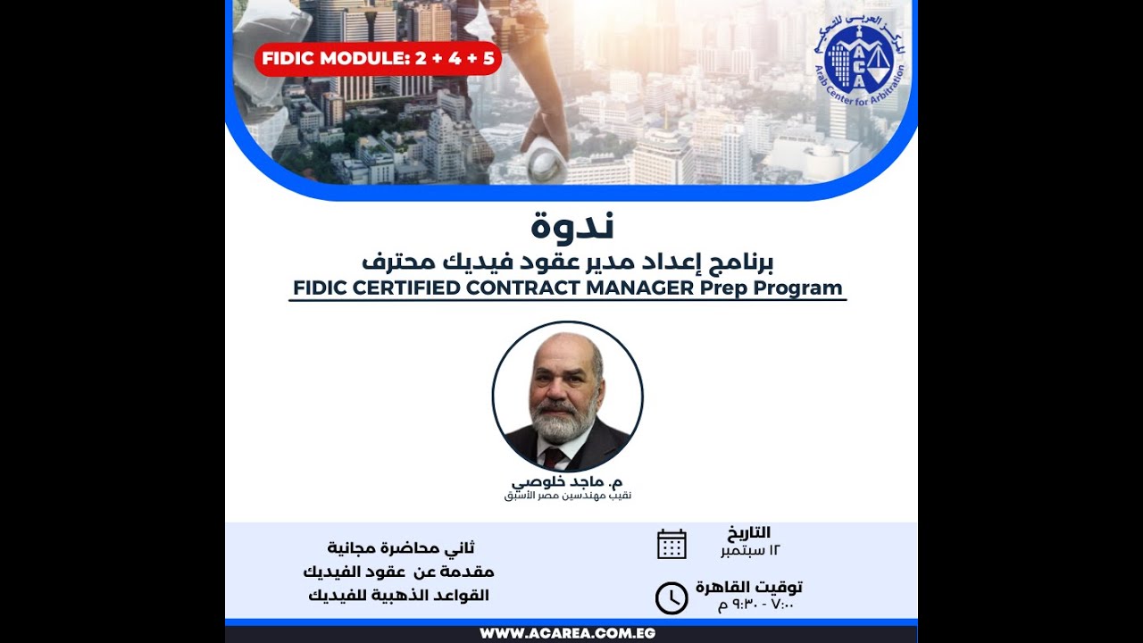 ثاني محاضرة من برنامج مدير عقود فيديك (موديل 2+4+5) ١٢ سبتمبر٢٠٢٣