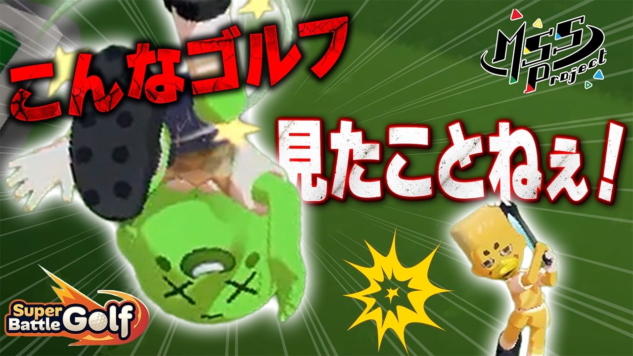 友情崩壊寸前！？4人対戦ゴルフが想像以上にカオスだった【Super Battle Golf】