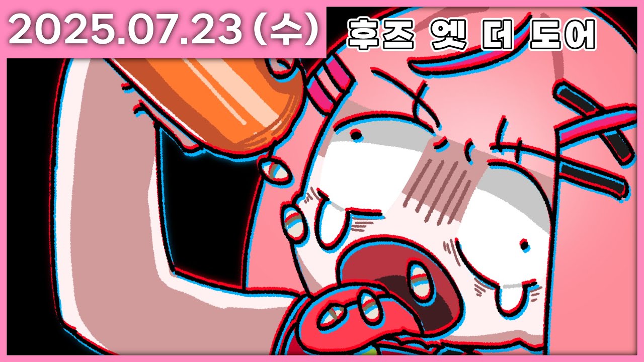 [ 2025/7/23 ] 약먹어 일단 그냥 먹어 쭉 들이켜 [후즈 앳 더 도어] | 나나 다시보기