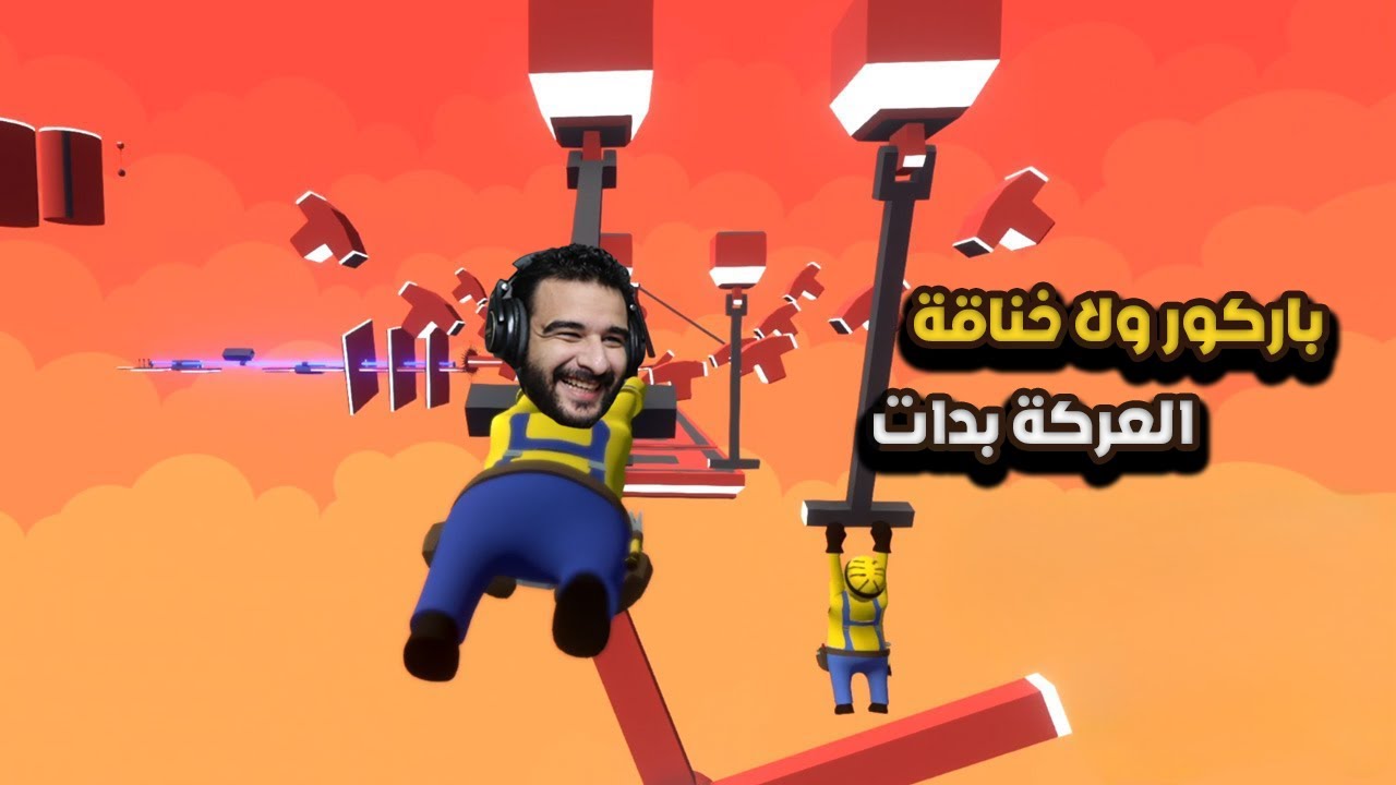 بدات الخناقات بالتعاون الغبي في اسهل ماب | Human fall flat