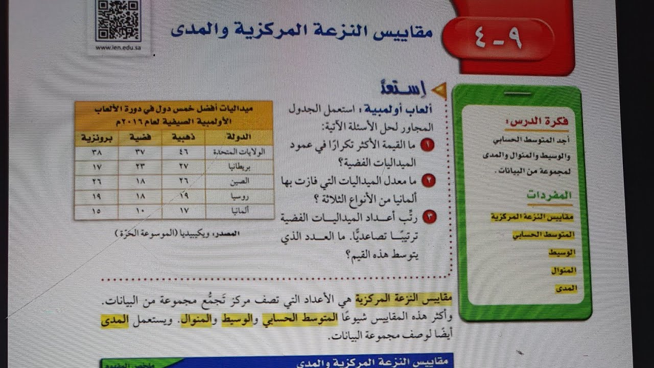 مقاييس النزعة المركزية والمدى.