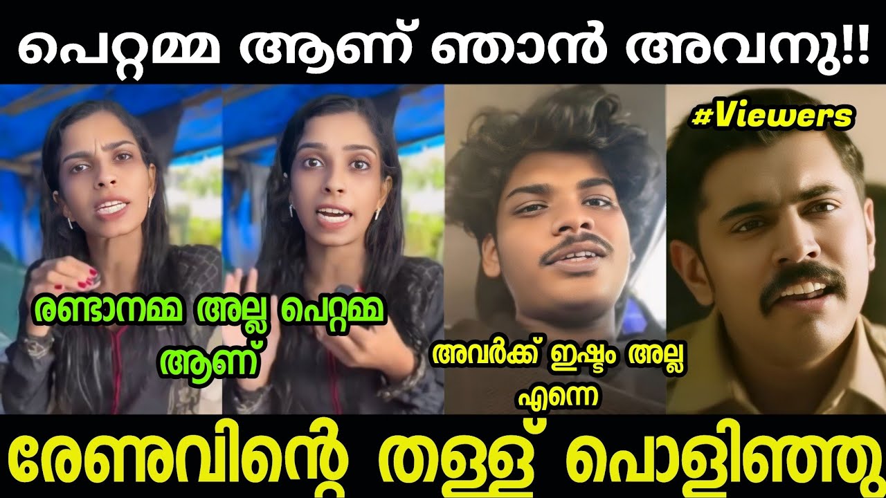 രേണു തള്ളി മറിക്കുവാ!!🤣🤣renu sudhi|malayalam troll