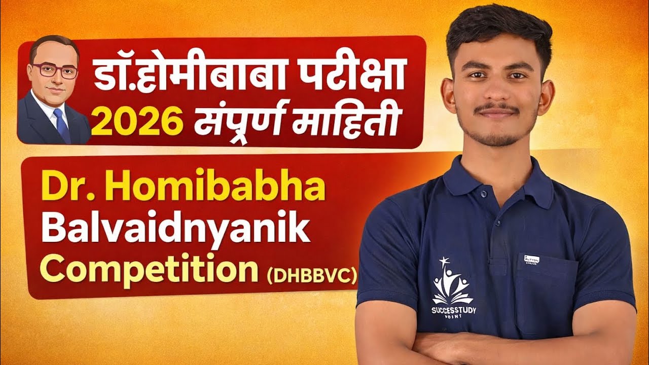 Dr.Homibabha exam 2026 full details information | डॉ.होमीबाबा स्कॉलरशिप परीक्षा २०२६ संपूर्ण माहिती🔥