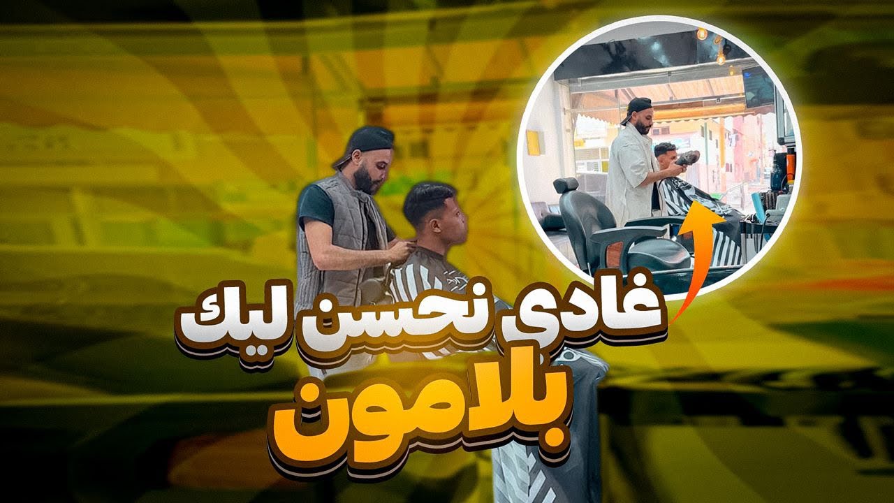 أحسن حلاق فلعالم غادي نحسن ليك بلامون😂