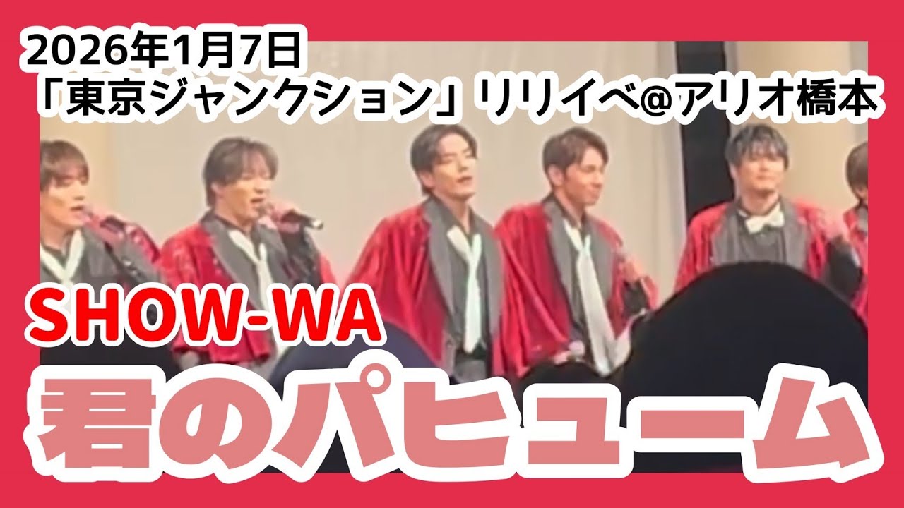 【SHOW-WA】君のパヒューム　「東京ジャンクション」リリースイベント@アリオ橋本　2026年1月7日