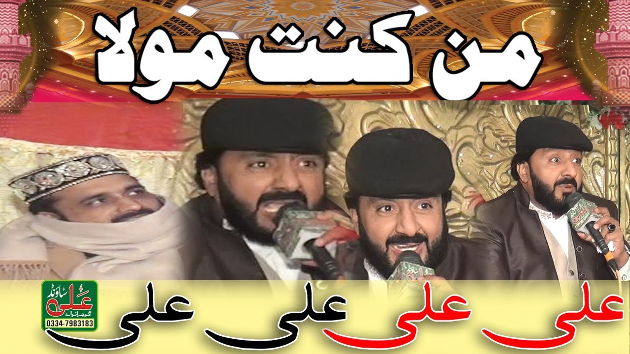Man Kuntu Maula Alhaj Iftikhar Ahmad Rizvi By Ali Sound Gujranwala 0334-7983183