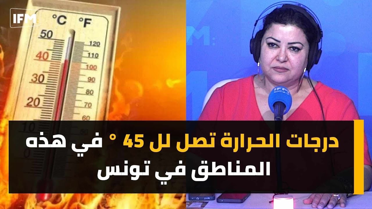 درجات الحرارة تصل لل 45° في هذه المناطق في تونس