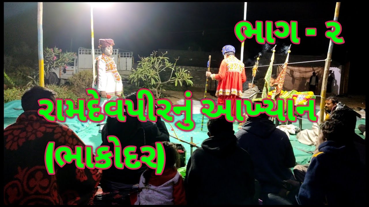 રામદેવપીરનુ આખ્યાન | આખ્યાન ભાકોદર | રામાપીરનુ આખ્યાન | રામામંડળ | ramapir nu aakhyan Part-2