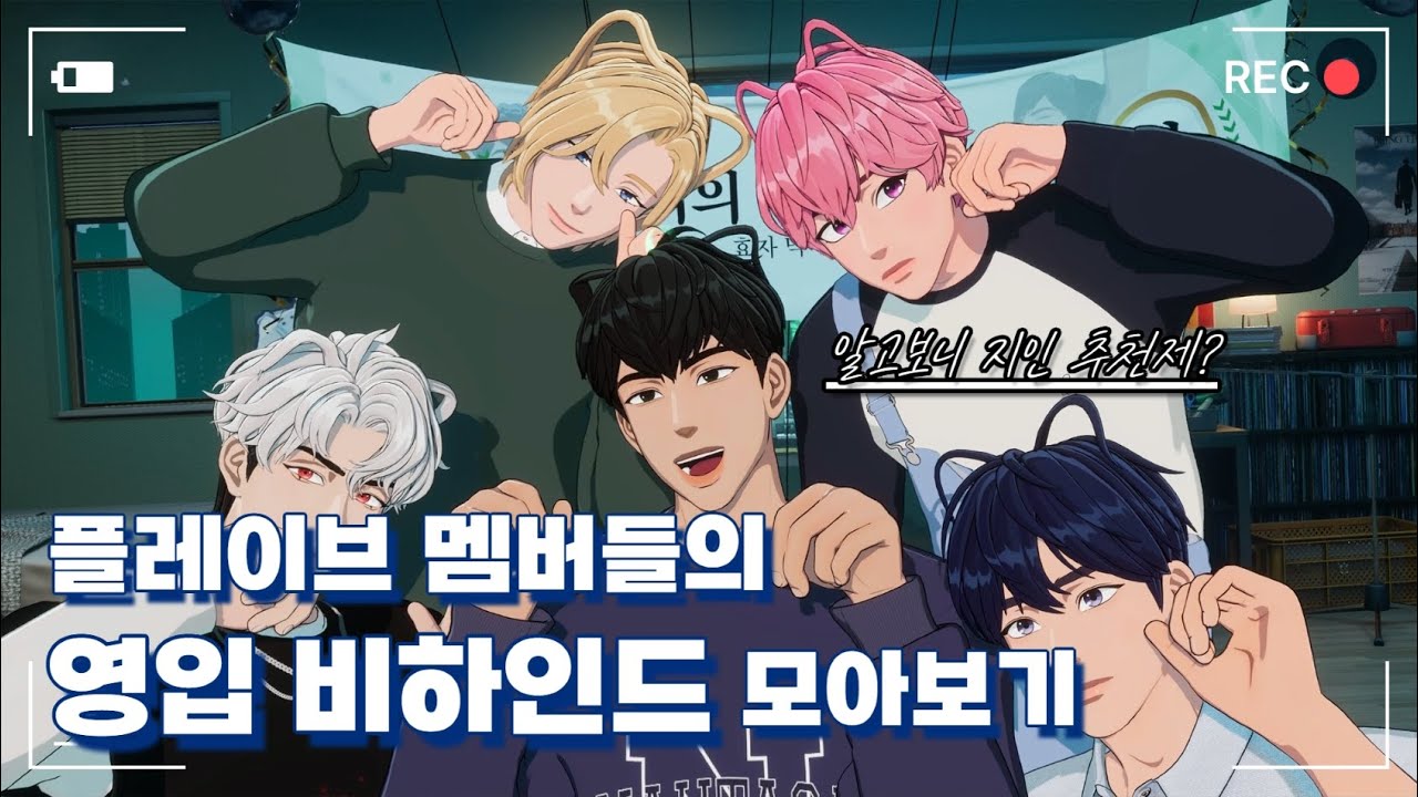 플레이브 멤버들의 영입 비하인드 모아보기 | 플레이브 서사 #1 | 알고보니 지인 추천제?